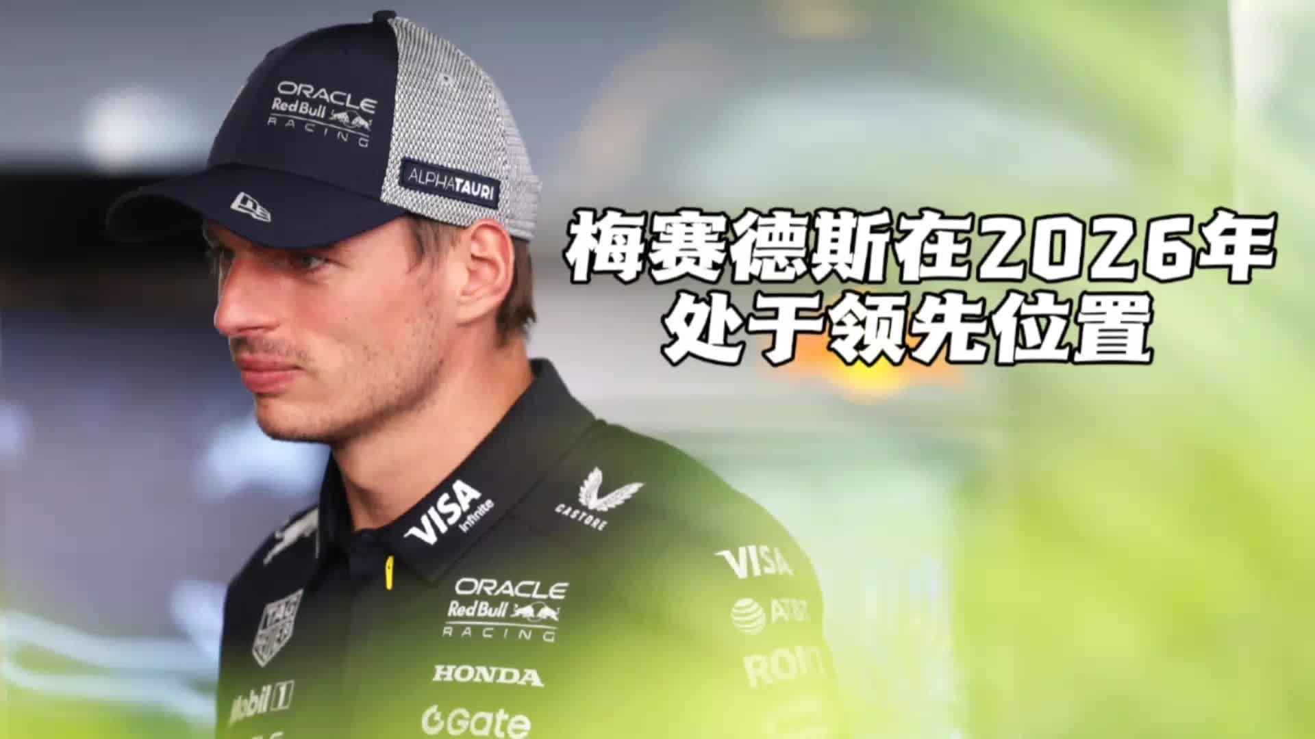 威廉姆斯轻取梅赛德斯，维斯塔潘统治全场